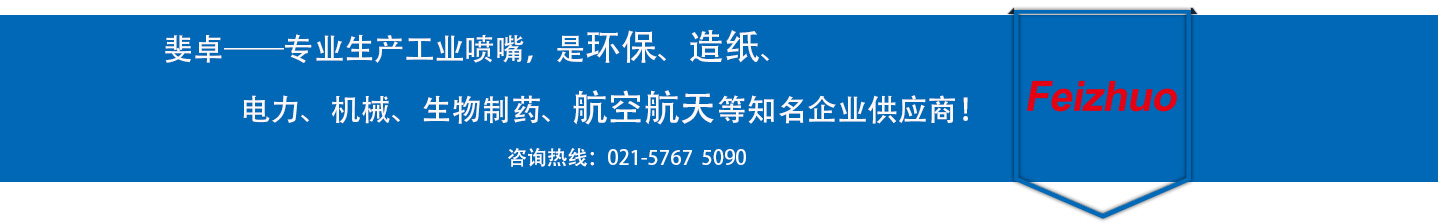 斐卓的制造領(lǐng)域，專(zhuān)業(yè)制造噴嘴，是環(huán)保造紙，機(jī)械、食品醫(yī)藥、航空航天等知名企業(yè)供應(yīng)商
