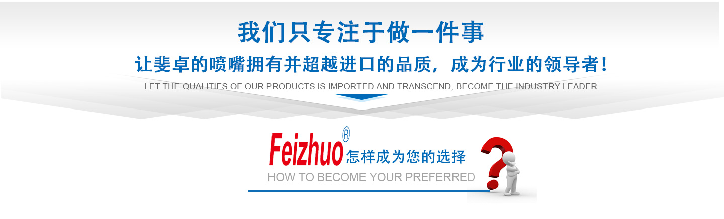 10年來(lái)我們只專(zhuān)注做一件事，讓斐卓的產(chǎn)品擁有并超越進(jìn)口的品質(zhì)，成為行業(yè)的領(lǐng)導(dǎo)者！